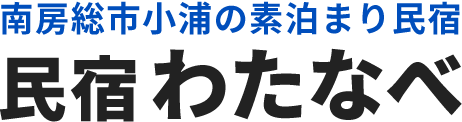 民宿わたなべ｜千葉県南房総市の素泊まり民宿