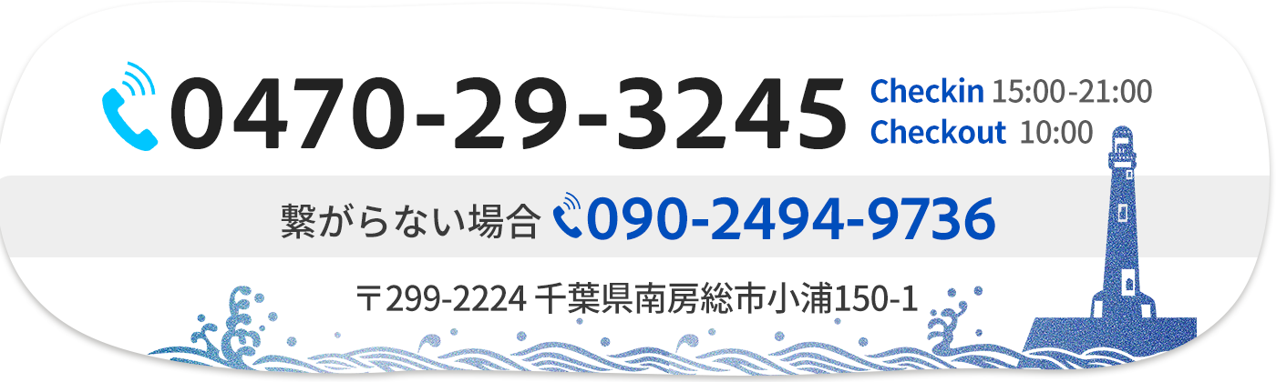 ご予約（0470-29-3245）民宿 わたなべ｜南房総市小浦