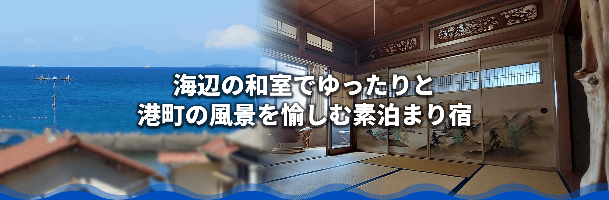 海辺の和室で素泊まり｜南房総市小浦の民宿 わたなべ